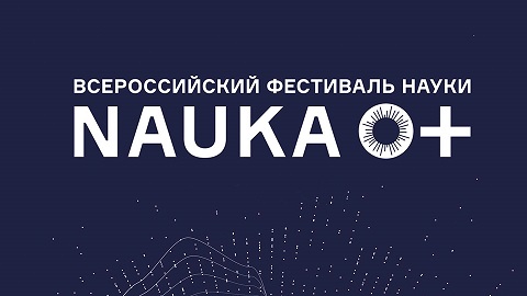 {Всероссийский Фестиваль HAУKA 0+ пройдет осенью этого года во всех регионах нашей страны на более чем 300 площадках}